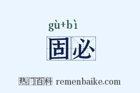 固必是什么意思的图片